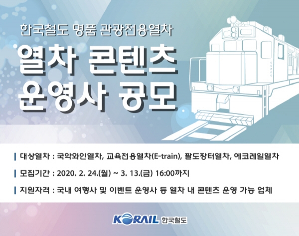 열차 콘텐츠 운영사 공모 포스터. 사진=한국철도 제공