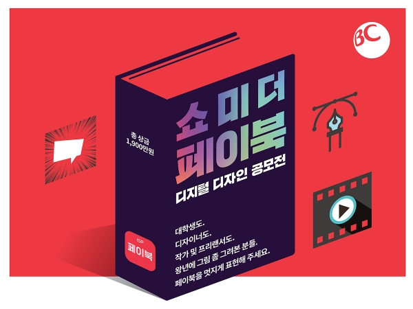 비씨카드 디지털 디자인 공모전 ‘쇼 미더 페이북’ 홍보물. 사진=비씨카드