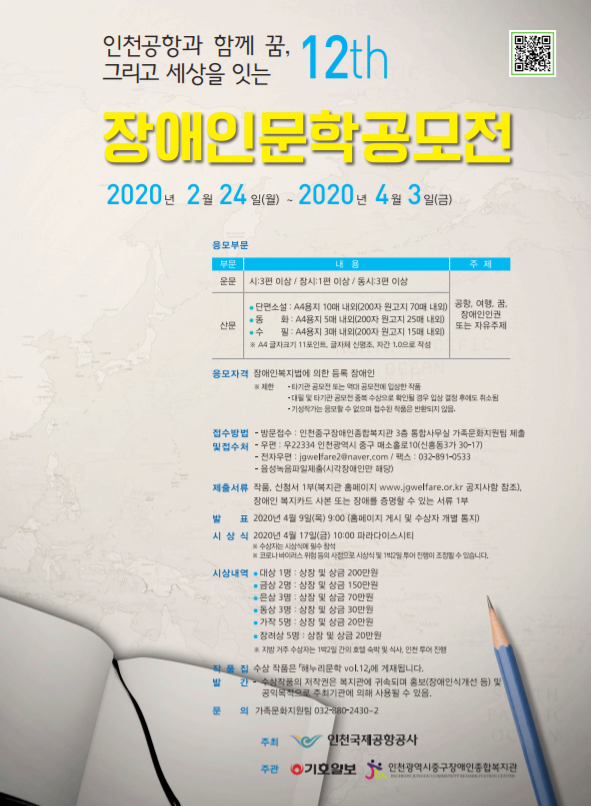 제12회 전국장애인문학공모전 포스터. 사진=인천국제공항공사