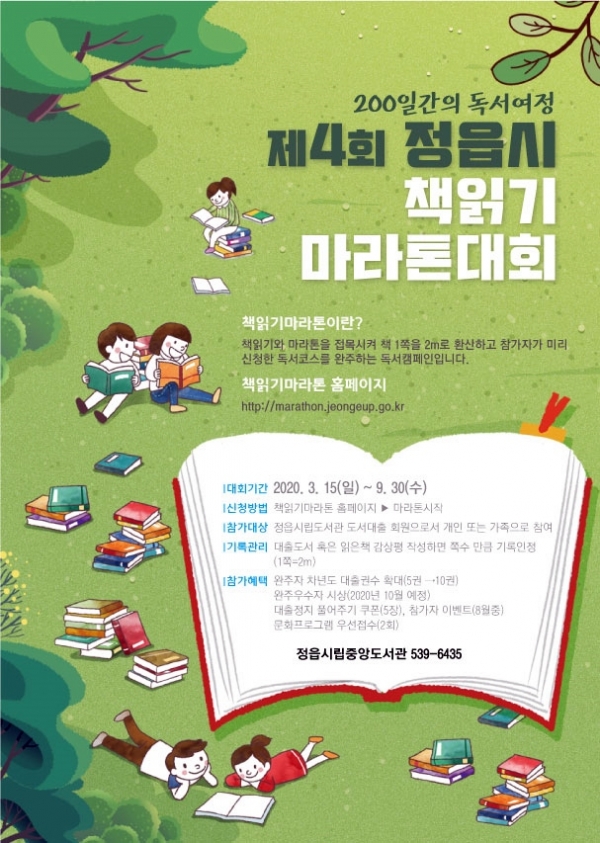 제 4회 정읍시 책 읽기 마라톤 대회 포스터 (사진제공=정읍시)
