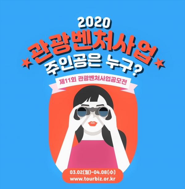 제11회 관광벤처사업 공모전 포스터. 한국관광공사