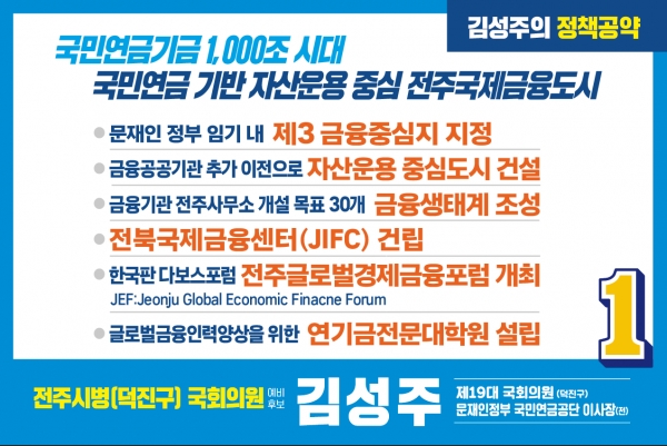 김성주 예비후보 선거 공약 (사진제공=김성주 예비후보 선거사무소)