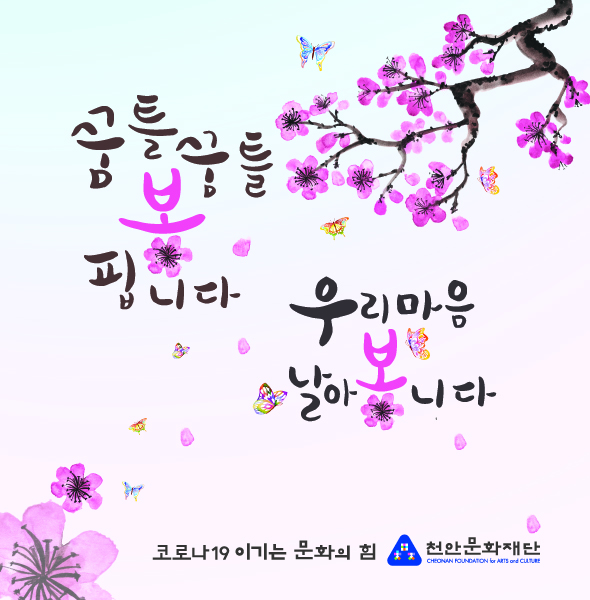 천안시 문화재단 코로나19 극복 응원 현수막