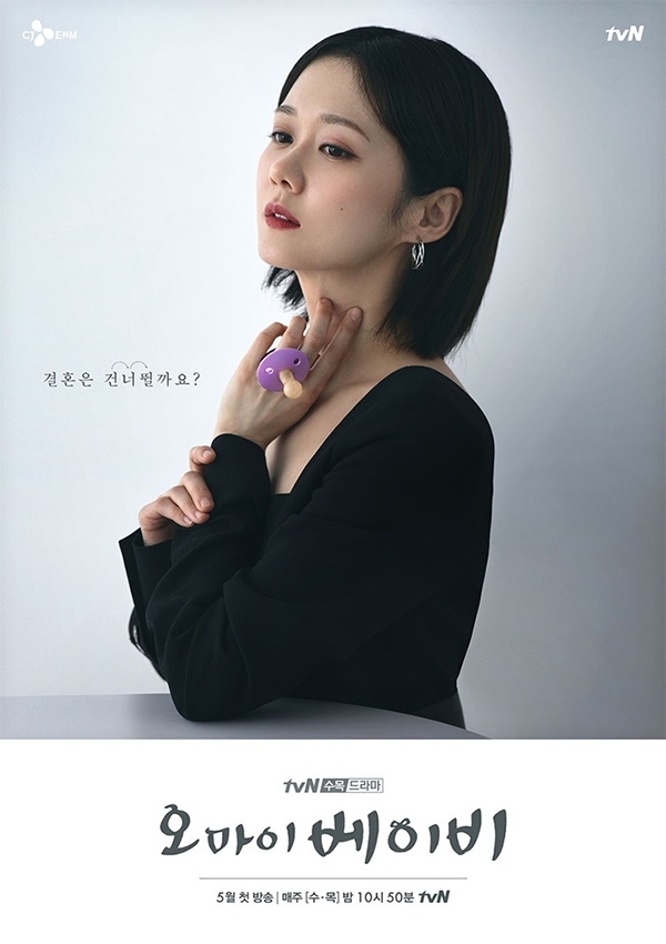 드라마 '오 마이 베이비' 장나라 티저 포스터. 사진제공=tvN.