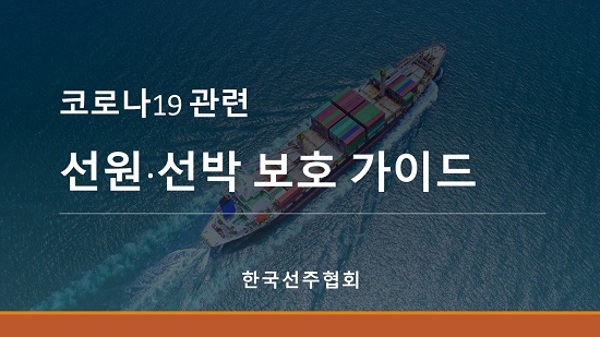 한국선주협회는 최근 신종 코로나바이러스 감염증(코로나19)으로부터 선원 및 선박을 보호하기 위해 ‘코로나19 관련 선원‧선박 보호 가이드’를 제작해 회원사에 배포했다