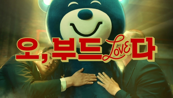 오비라거, ‘오, 부드럽(Love)다’ 신규 TV 광고. 사진=오비맥주 제공.