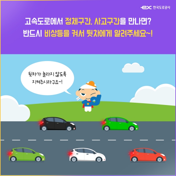 ‘정체 시 비상등 켜기’ 캠페인 관련 카드 뉴스. 사진=한국도로공사