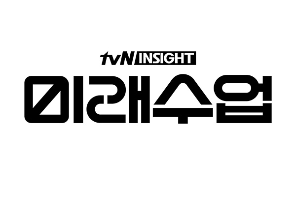 '미래수업' 로고. 사진제공=tvN.