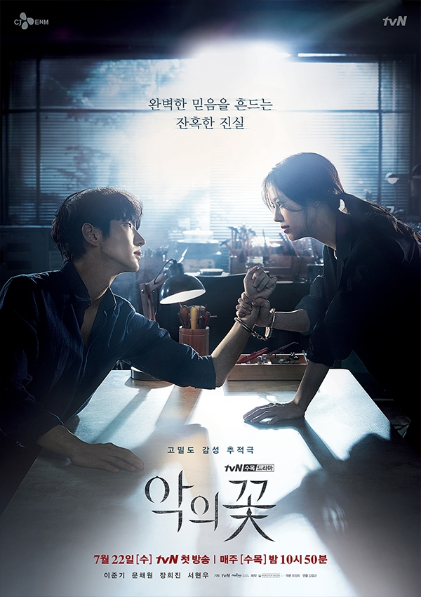 드라마 '악의 꽃' 포스터. 사진 제공=tvN.