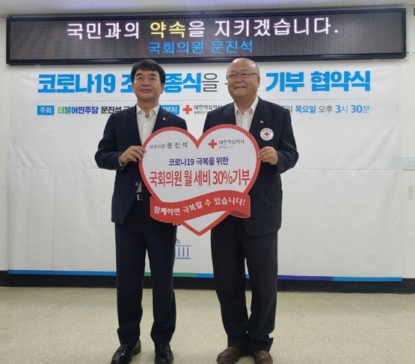 더불어민주당 문진석 천안갑 국회의원  대한적십자사 충남지사에 세비 30% 기부