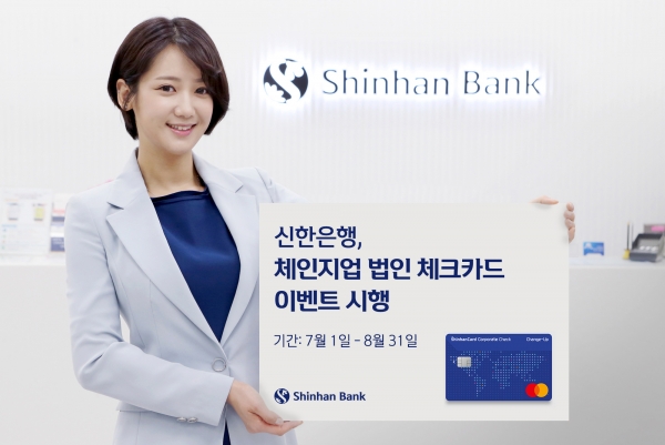 신한은행은 ‘체인지업 법인 체크카드’ 출시 기념 이벤트를 진행한다. 사진=신한은행 제공