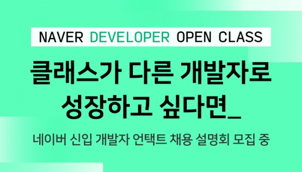 네이버가 지난해에 이어 올해에도 예비 개발자를 대상으로 하는 채용설명회 ‘네이버 디벨로퍼 오픈 클래스 2020’을 개최한다. 사진=네이버 제공