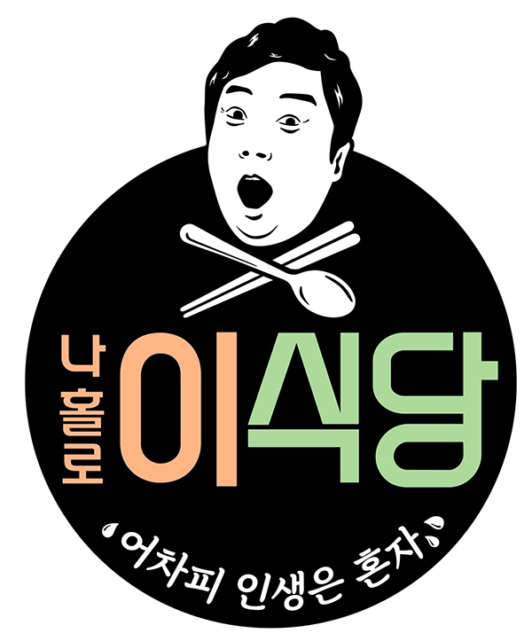 예능 '나홀로 이식당' 로고. 사진 제공=tvN.