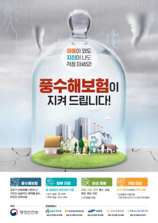 풍수해보험 홍보 포스터
