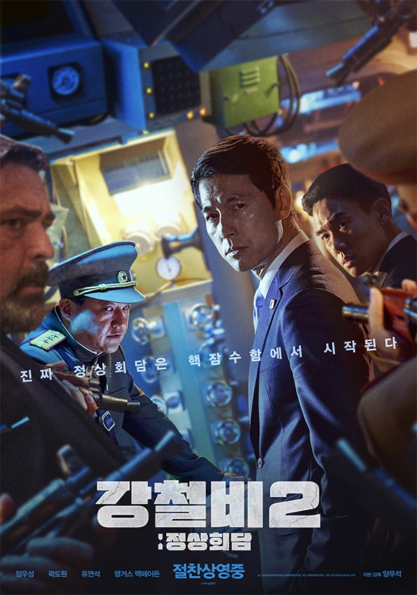 영화 '강철비2: 정상회담' 포스터. 사진 제공=와이웍스엔터테인먼트 / 롯데엔터테인먼트.