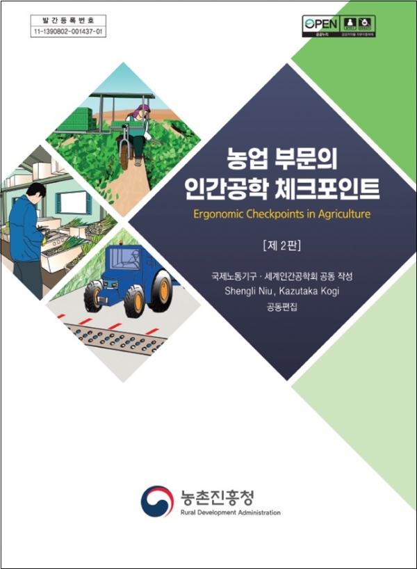 ‘농업 부문의 인간공학 체크포인트’ 한국 공식 번역서 (사진제공=농촌진흥청)