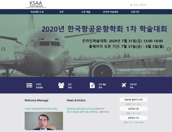 한국항공운항학회 온라인 학술대회 홈페이지. 사진=한국항공운항학회 제공