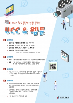 학교공동체 UCC·웹툰 공모 포스터 (제공=경기교육청)