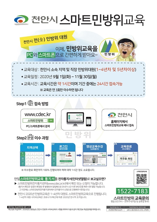 천안시 민방위 사이버 교육 안내 포스터