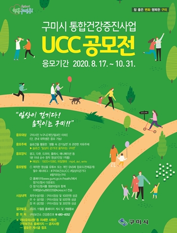 구미시 2020 통합건강증진사업 UCC 공모전 포스터