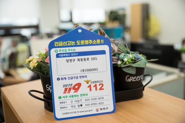 양천구가 서울 자치구 최초로 ‘긴급신고용 실내 도로명주소 스티커’를 제작해 배부할 예정이다. 사진=양천구 제공