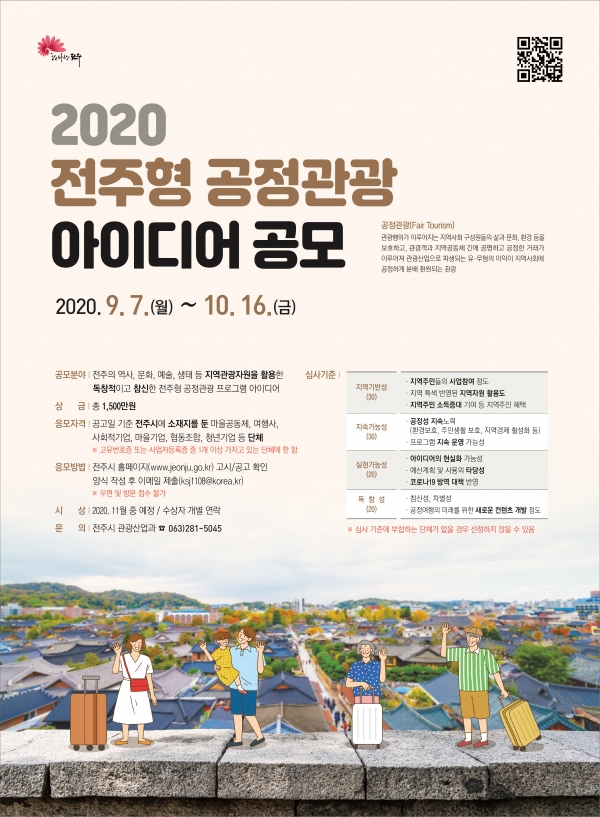 ‘2020 전주형 공정관광 프로그램 아이디어 공모전’ 홍보 포스터 (사진제공=전주시)