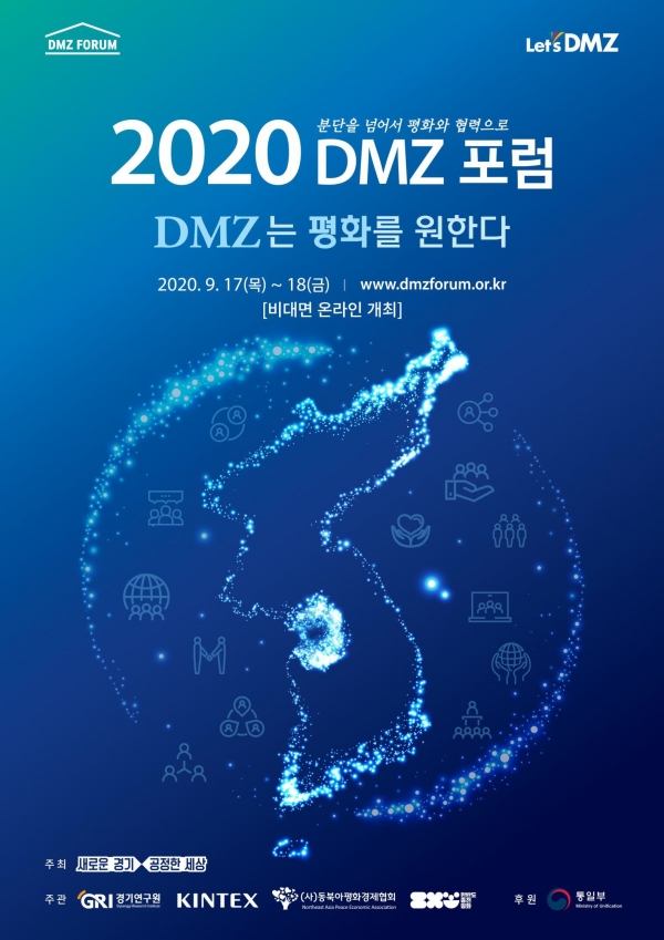 킨텍스 제2전시장에서 개최하는 ' 2020 DMZ 포럼' 포스터