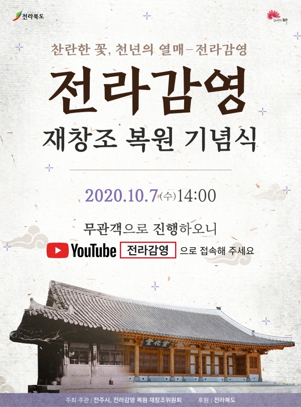전라감영 재창조 복원 기념식 홍보 포스터 (사진제공=전주시)