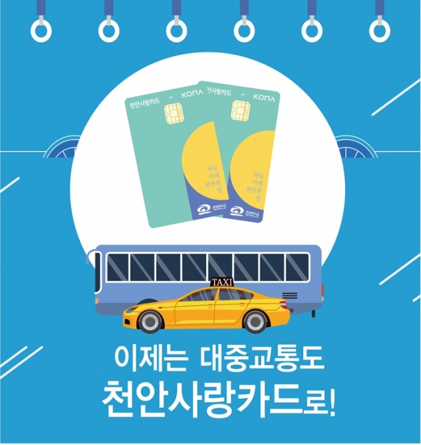 천안사랑카드 새 기능 확대를 홍보하는 포스터