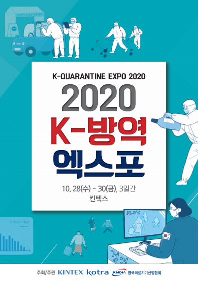 일산 킨텍스서에서 10월 28일부터 개최예정인 최초의 방역 전문 전시회 ‘2020 K-방역 엑스포’ 박람회 포스터
