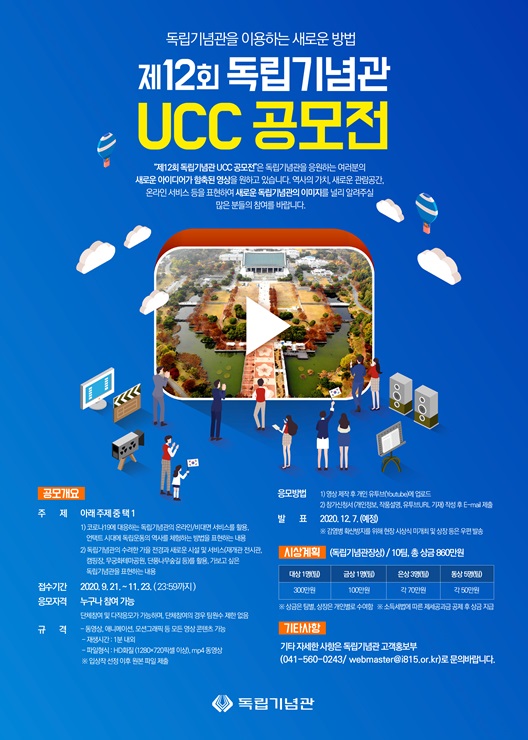 독립기념관, 제12회 UCC공모전 개최 포스터