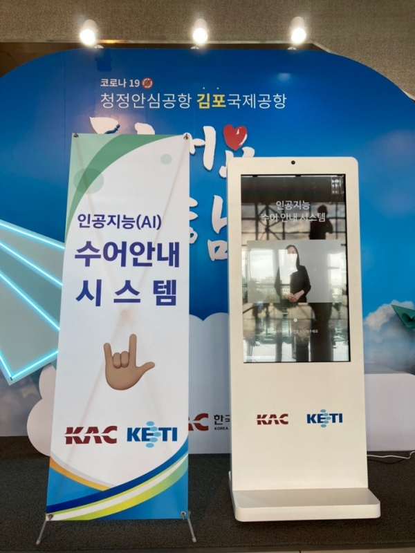 한국공항공사는 김포공항 국내선청사에서 인공지능(AI) 기반의 수어 안내시스템 시연회를 개최했다. 사진=한국공항공사