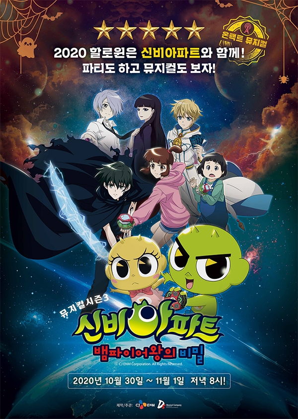 '신비아파트 뮤지컬 시즌3' 온라인 공연 포스터. 사진 제공=CJ ENM.