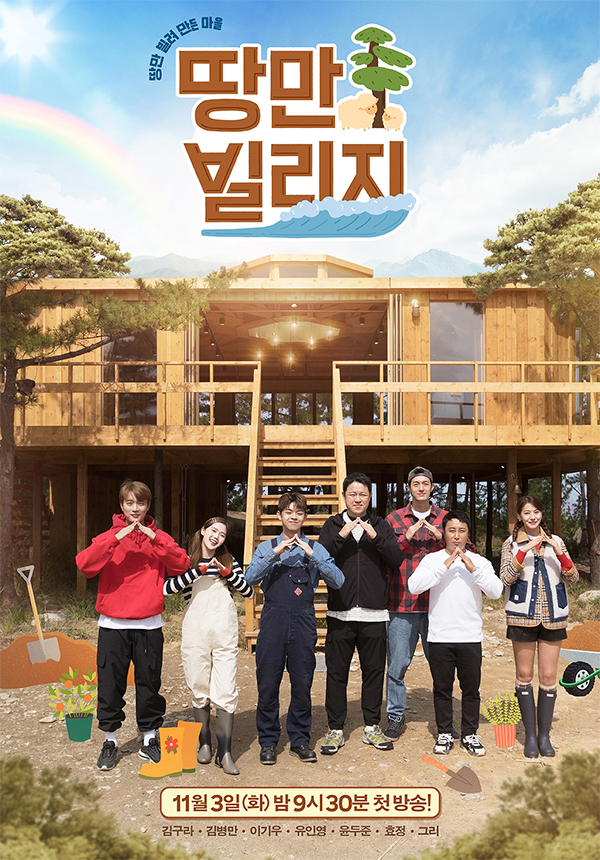 '땅만 빌리지' 공식 포스터  사진 제공=디스커버리 채널 코리아, KBS.