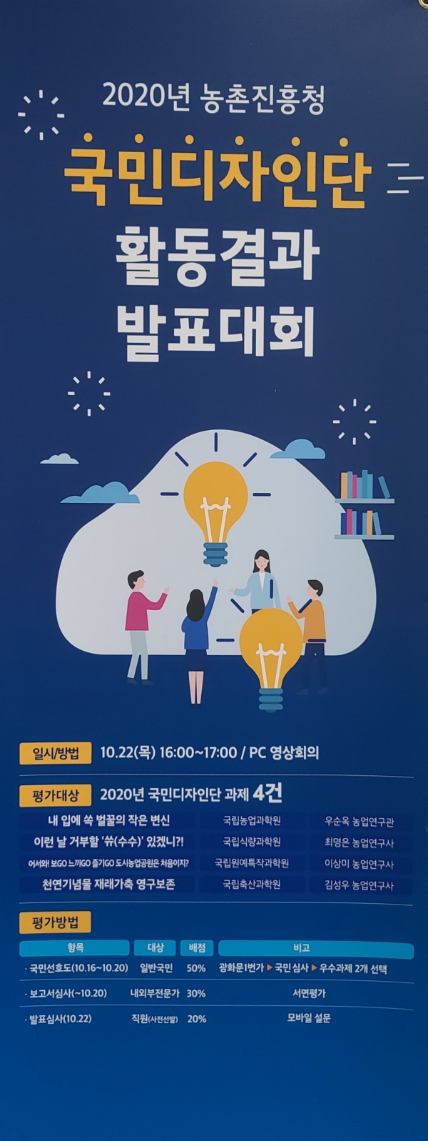 ‘2020년 국민디자인단 성과 공유대회’ 홍보 포스터 (사진제공=농촌진흥청)
