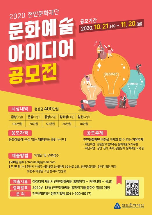 2020 천안문화재단 문화예술 아이디어 공모전 포스터
