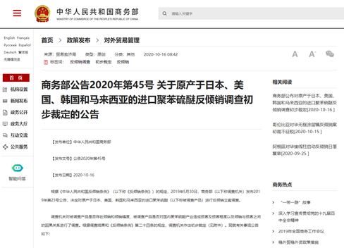 중국 상무부가 지난 16일(현지시간) 한국·미국·일본·말레이시아에서 생산된 폴리페닐렌 술파이드(PPS)에 반덤핑 예비판정을 확정했다. 사진=중국 상무부 홈페이지 캡처