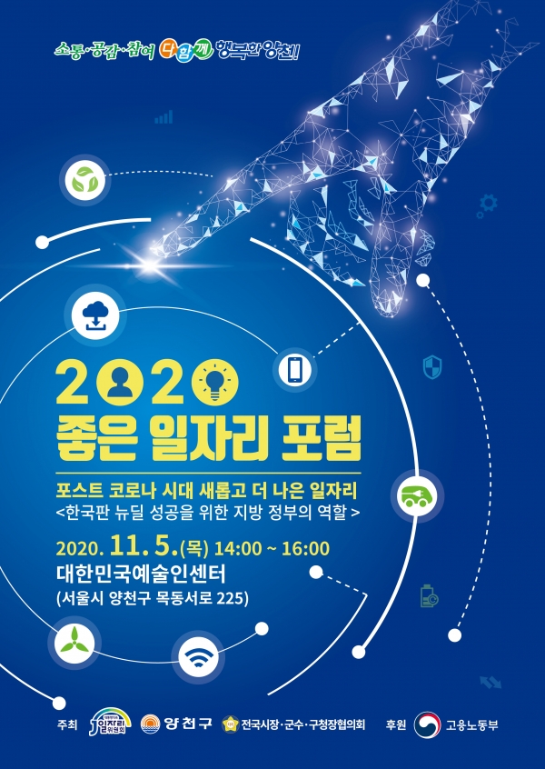양천구가 5일 오후2시 목동 대한민국예술인센터에서 ‘2020 좋은 일자리 포럼’을 개최한다. 포스터. 사진=양천구 제공 