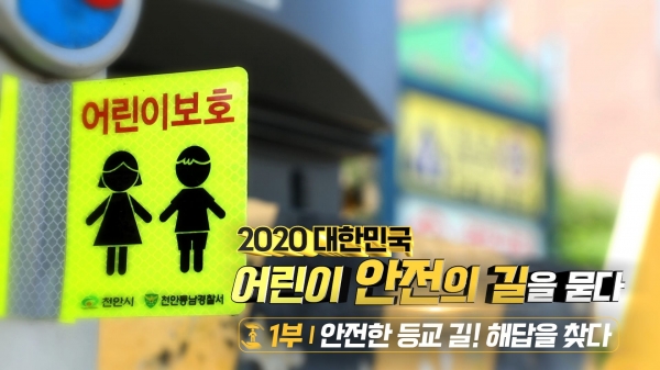 SK브로드밴드가 자체 제작한 특집 다큐멘터리 ‘2020 대한민국, 어린이 안전의 길을 묻다’ 1부 화면. 사진=SK브로드밴드 제공