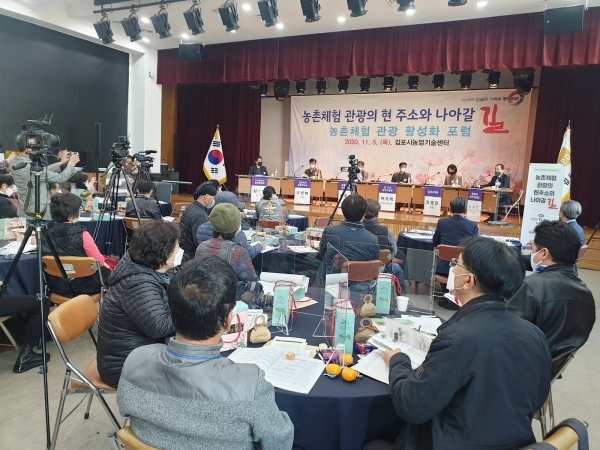 김포시는 농촌체험관광 발전모색을 위한 농촌체험관광 활성화 포럼을 농업기술센터 대회의실에서 개최했다.