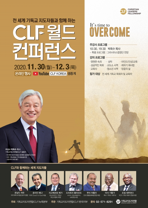 CLF 월드 컨퍼런스 공식 포스터 (사진제공=한국기독교연합)