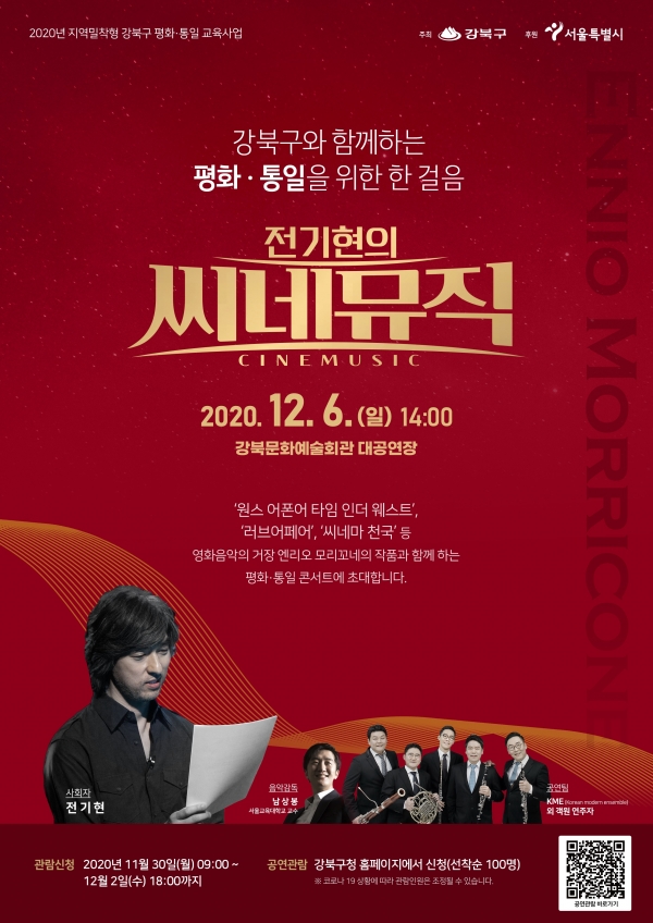 강북구가 12월 6일 평화·통일 콘서트를 강북문화예술회관 대공연장에서 연다. 포스터. 사진=강북구 제공