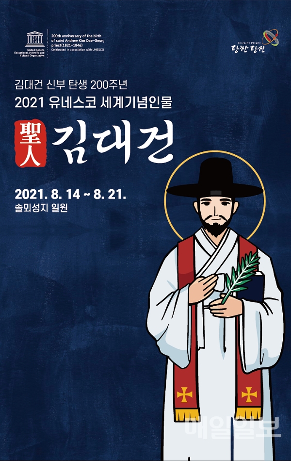 김대건 신부 탄생 200주년 포스터 / 당진시 제공