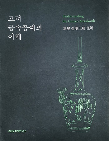 '고려 금속공예의 이해' 표지