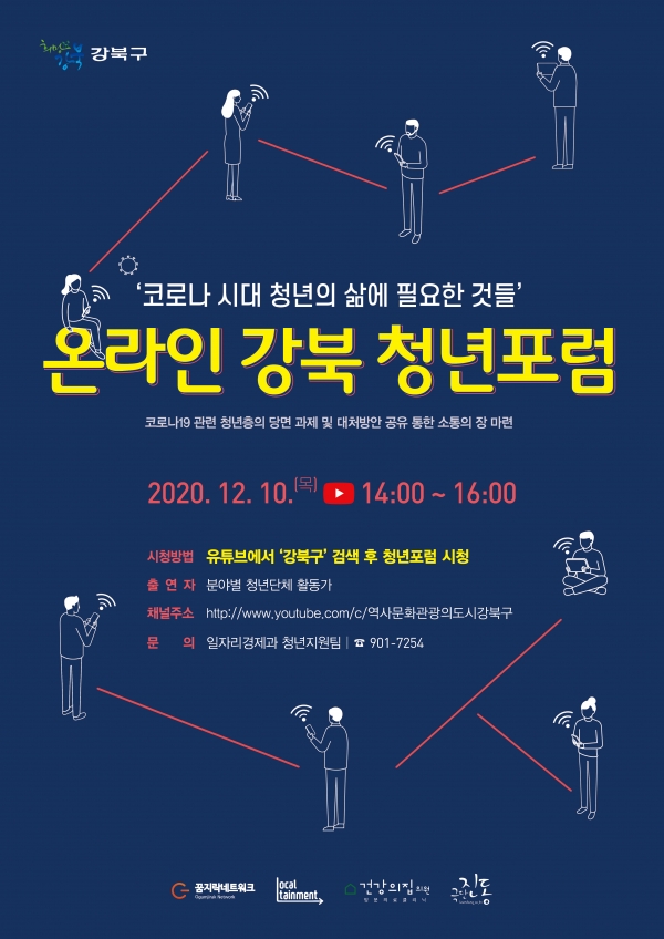  강북구가 이달 10일 오후 2시부터 4시까지 ‘2020년 온라인 강북 청년포럼’을 개최한다. 포스터. 사진=강북구 제공