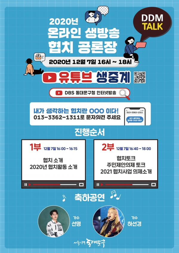 동대문구가 7일 ‘2020 온라인 생방송 공론장 협치 톡톡’을 개최한다. 공론장 포스터. 사진=동대문구 제공