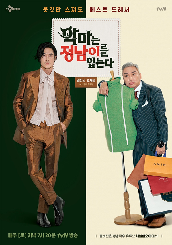 tvN 예능 '악마는 정남이를 입는다' 포스터. 사진 제공=tvN, 퍼스트룩.