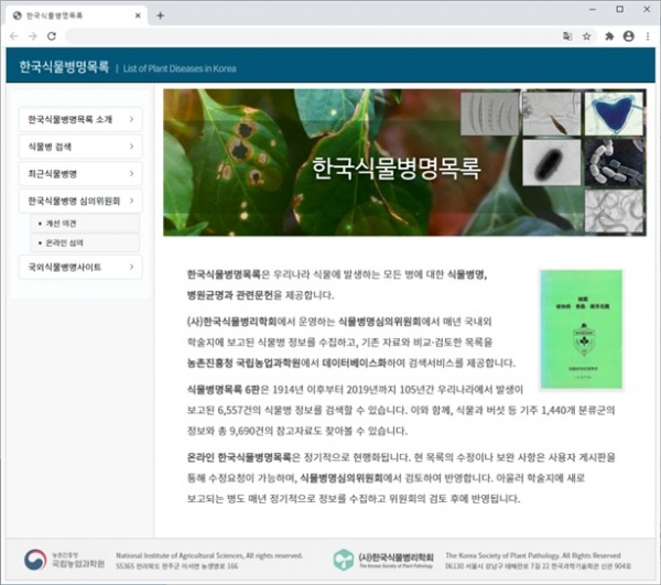 농촌진흥청 누리집에서 확인할 수 있는 한국식물병명목록 (사진제공=농촌진흥청)