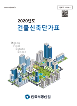 ‘2020년도 건물신축단가표’ 표지. 사진=한국부동산원 제공