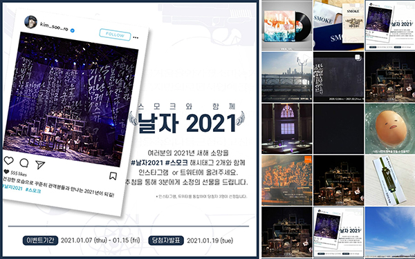뮤지컬 '스모그' 2021년 새해소망 해시태그 이벤트(왼), 이벤트 참여 게시물(오). 사진 제공=더블케이필름앤씨어터.
